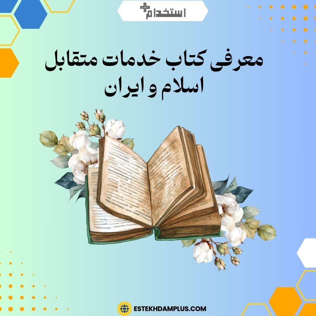 معرفی کتاب خدمات متقابل اسلام و ایران