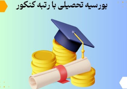 بورسیه تحصیلی با رتبه کنکور