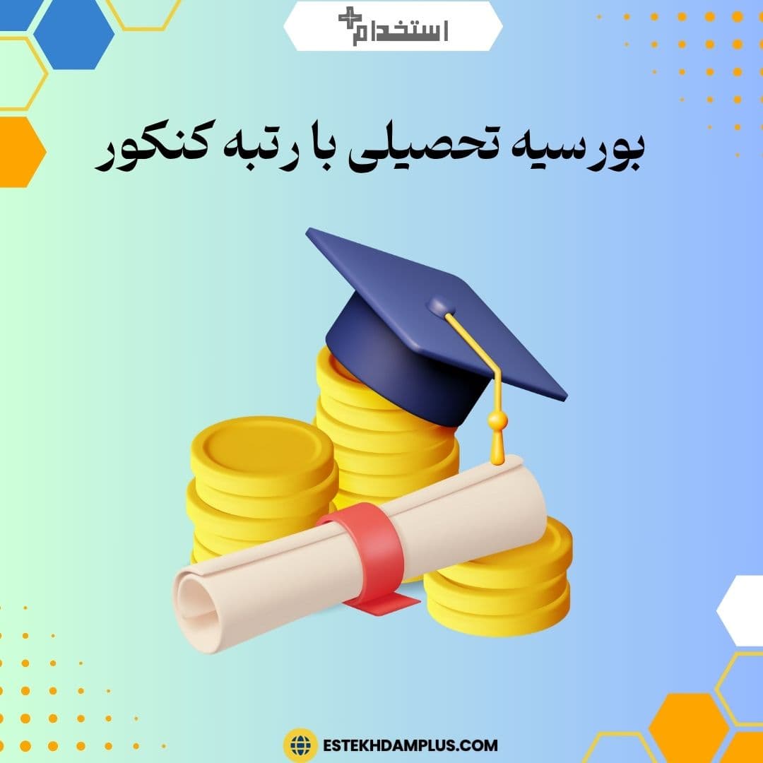 بورسیه تحصیلی با رتبه کنکور