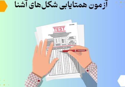 آزمون همتایابی شکل‌های آشنا