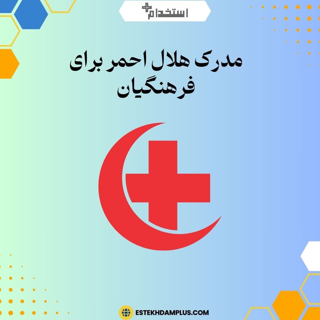 مدرک هلال احمر برای فرهنگیان