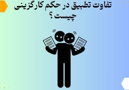 تفاوت تطبیق در حکم کارگزینی چیست؟