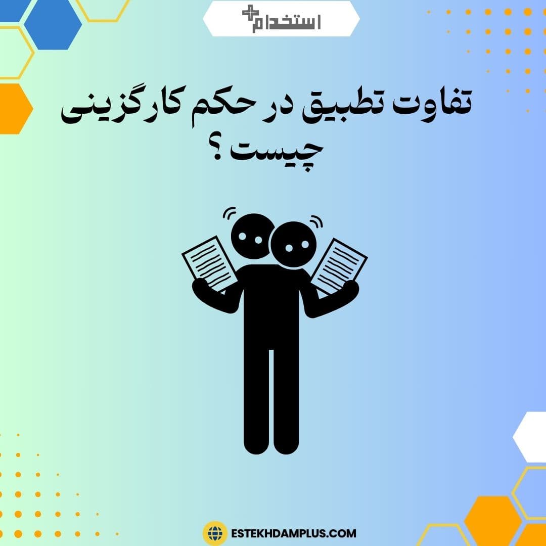 تفاوت تطبیق در حکم کارگزینی چیست؟