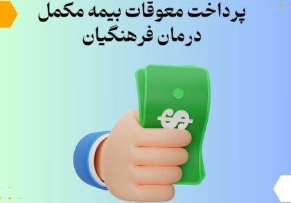 پرداخت معوقات بیمه مکمل درمان فرهنگیان