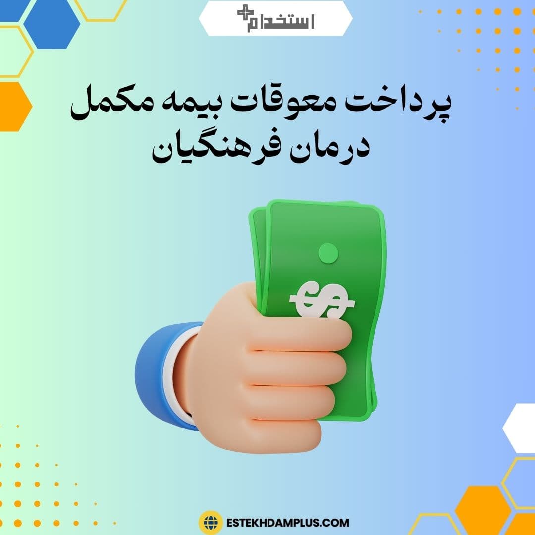پرداخت معوقات بیمه مکمل درمان فرهنگیان