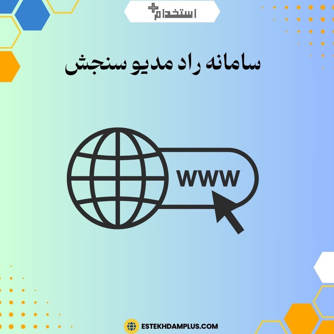 سامانه راد مدیو سنجش