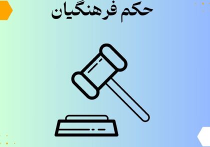 حکم فرهنگیان