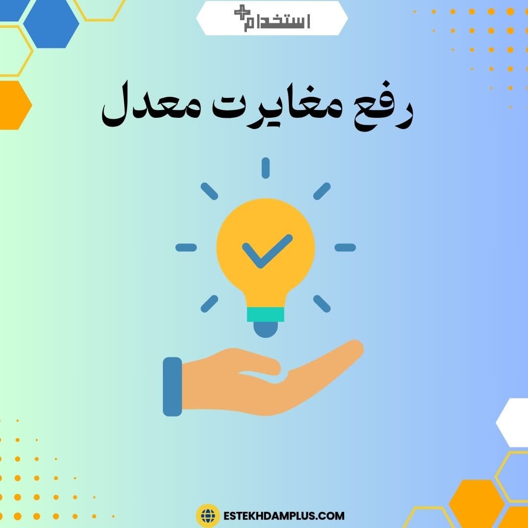 رفع مغایرت معدل