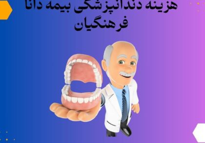 هزینه دندانپزشکی بیمه دانا فرهنگیان