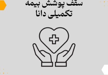 سقف پوشش بیمه تکمیلی دانا