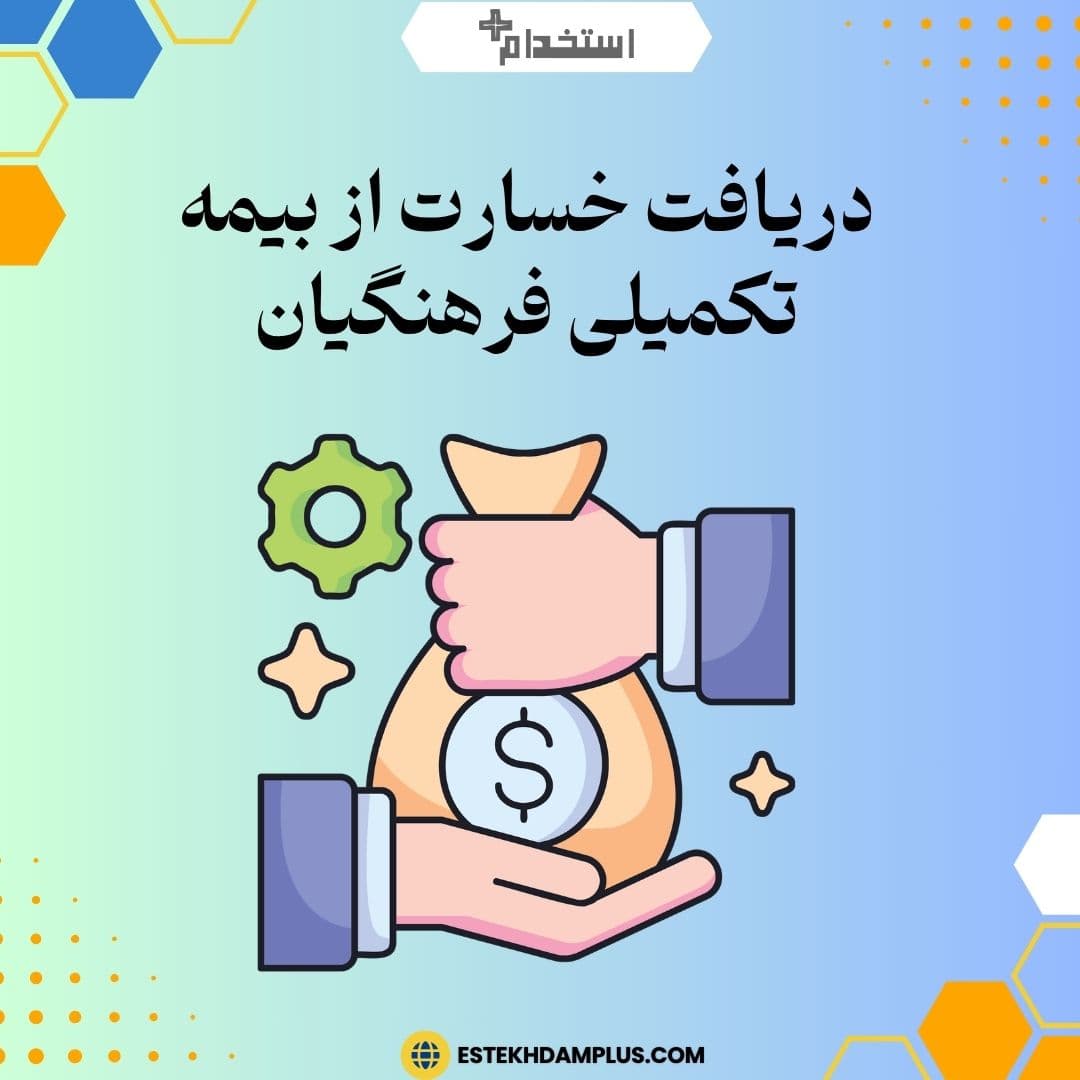 دریافت خسارت از بیمه تکمیلی فرهنگیان