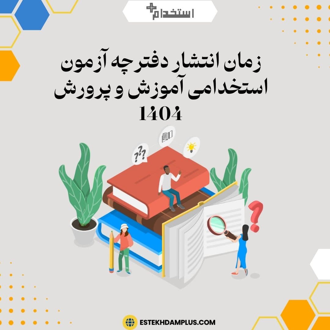 زمان انتشار دفترچه آزمون استخدامی آموزش و پرورش 1404