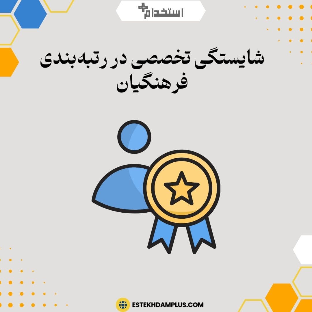 شایستگی تخصصی در رتبه‌بندی فرهنگیان