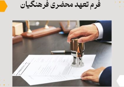 فرم تعهد محضری فرهنگیان