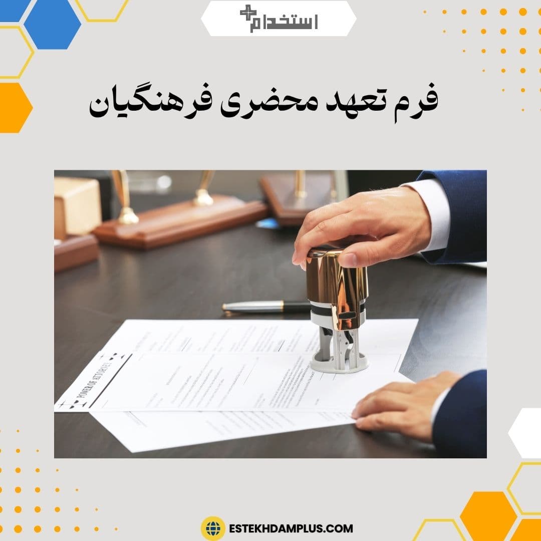 فرم تعهد محضری فرهنگیان