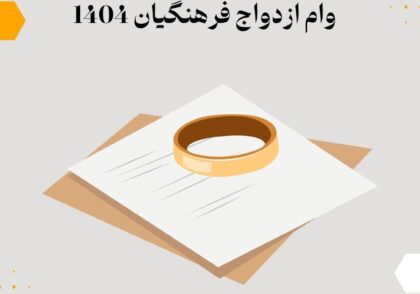 وام ازدواج فرهنگیان 1404