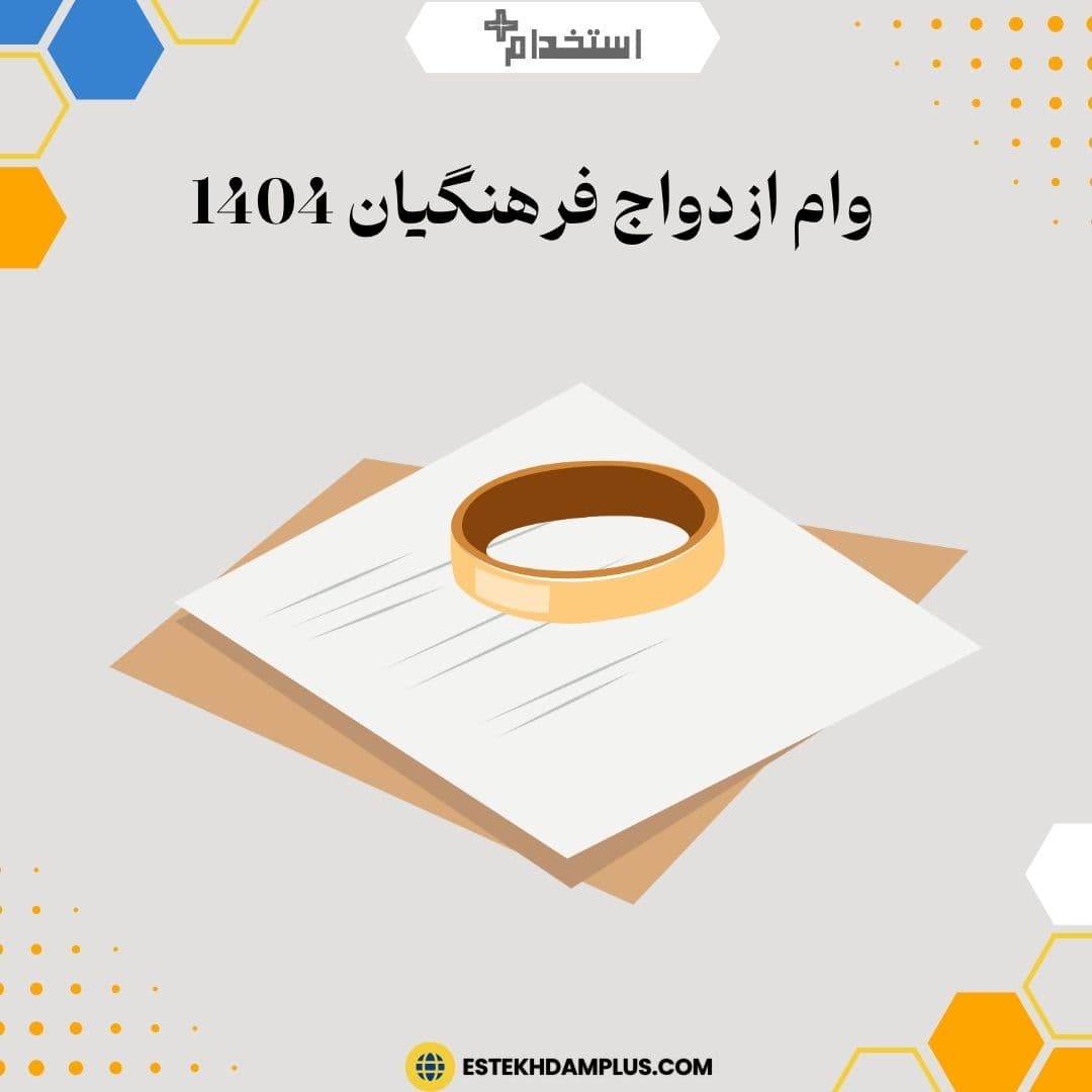 وام ازدواج فرهنگیان 1404