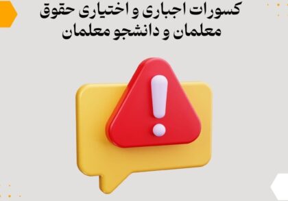 کسورات اجباری و اختیاری حقوق معلمان و دانشجو معلمان