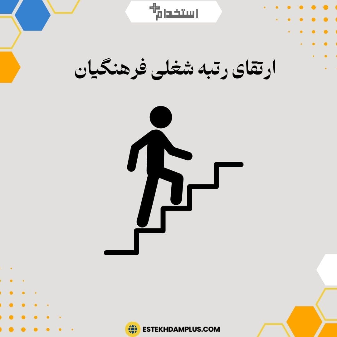 ارتقای رتبه شغلی فرهنگیان