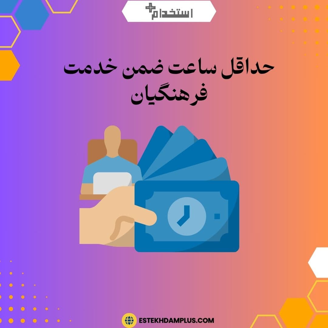 حداقل ساعت ضمن خدمت فرهنگیان