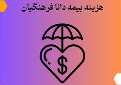 هزینه بیمه دانا فرهنگیان