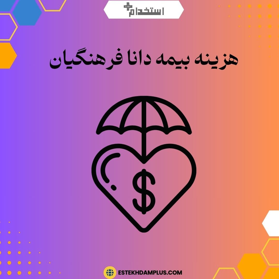 هزینه بیمه دانا فرهنگیان