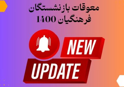 معوقات بازنشستگان فرهنگیان 1400