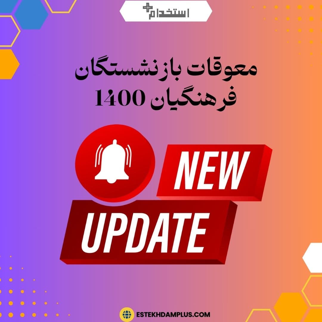 معوقات بازنشستگان فرهنگیان 1400