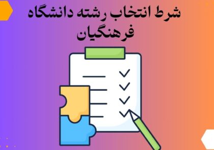 شرط انتخاب رشته دانشگاه فرهنگیان