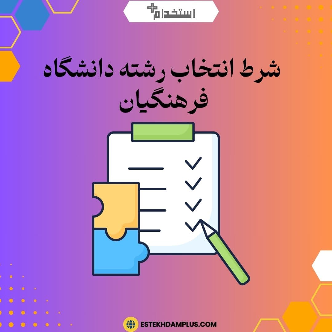 شرط انتخاب رشته دانشگاه فرهنگیان