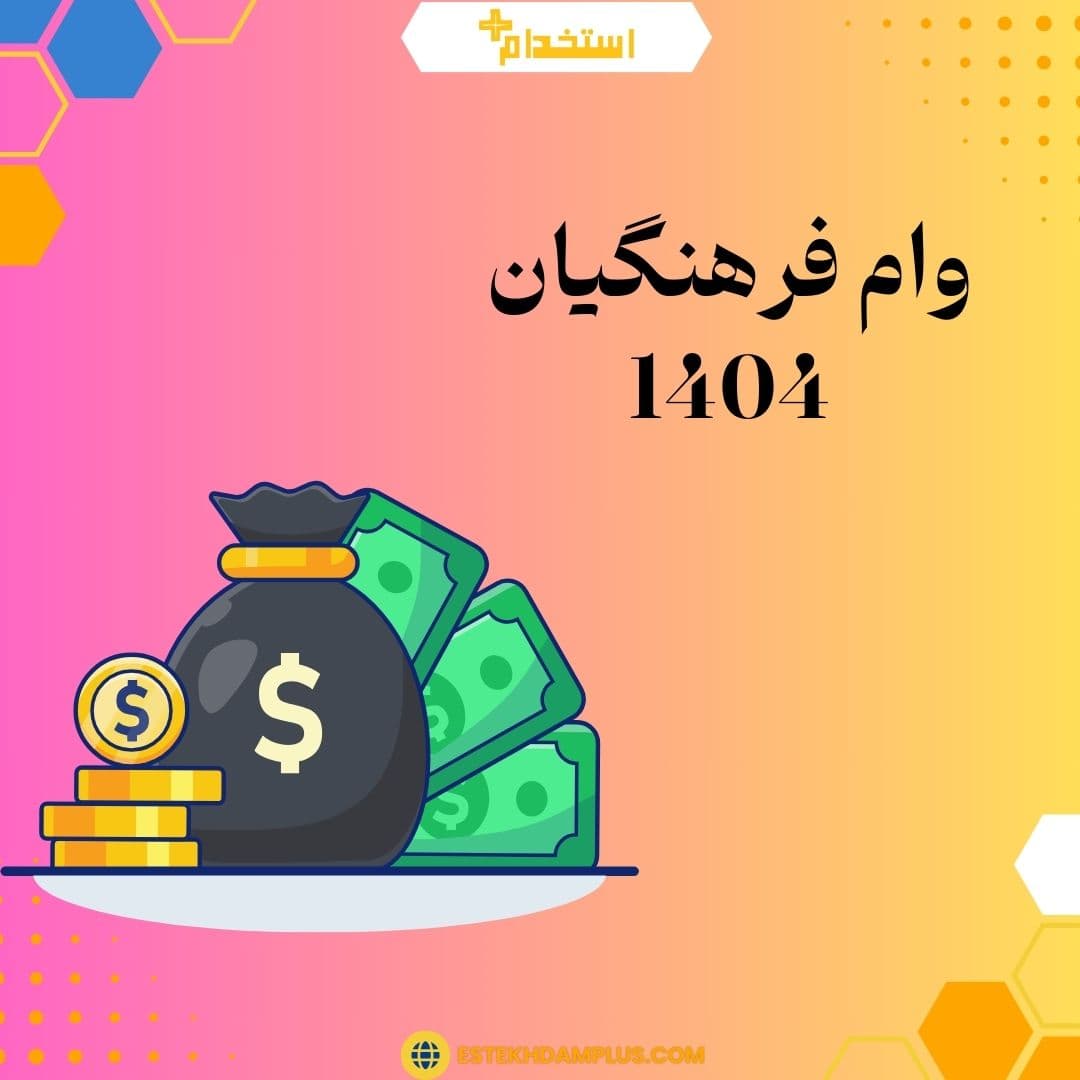 وام فرهنگیان 1404