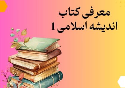 معرفی کتاب اندیشه اسلامی 1