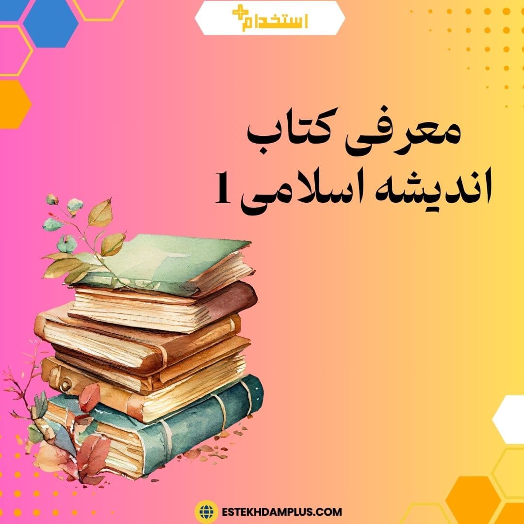 معرفی کتاب اندیشه اسلامی 1