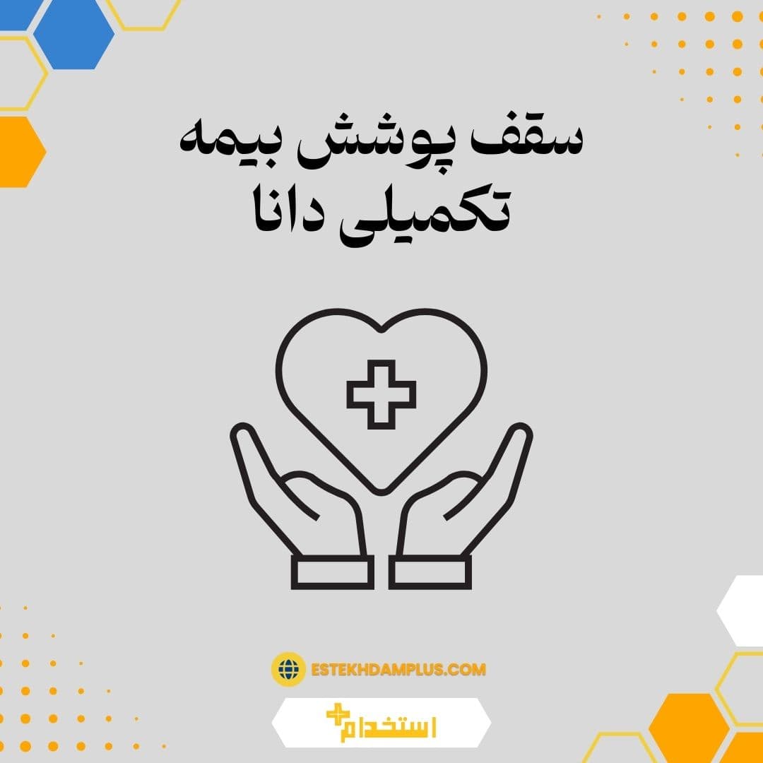 سقف پوشش بیمه تکمیلی دانا