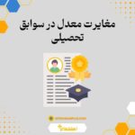 مغایرت معدل در سوابق تحصیل