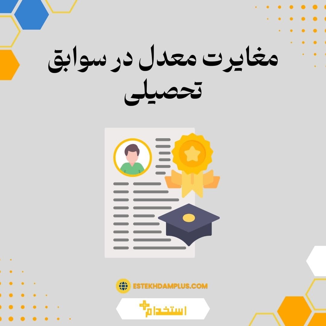 مغایرت معدل در سوابق تحصیل