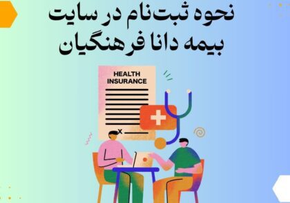 نحوه ثبت‌نام در سایت بیمه دانا فرهنگیان