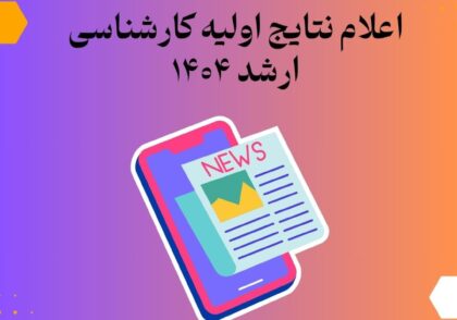 اعلام نتایج اولیه کارشناسی ارشد ۱۴۰۴