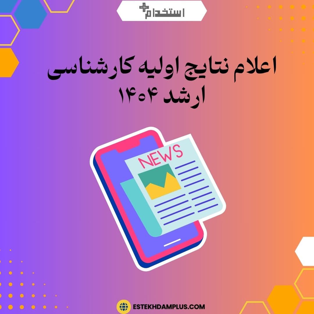 اعلام نتایج اولیه کارشناسی ارشد ۱۴۰۴