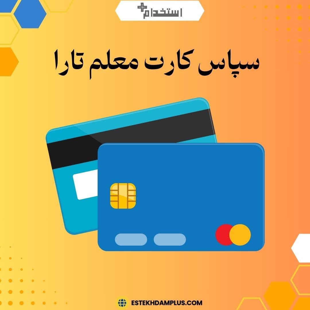 سپاس کارت معلم تارا