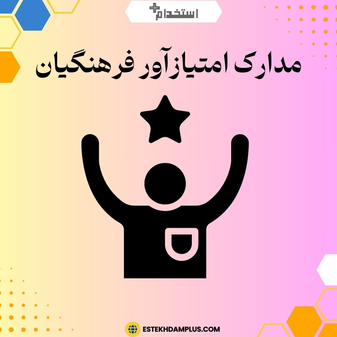 مدارک امتیازآور فرهنگیان