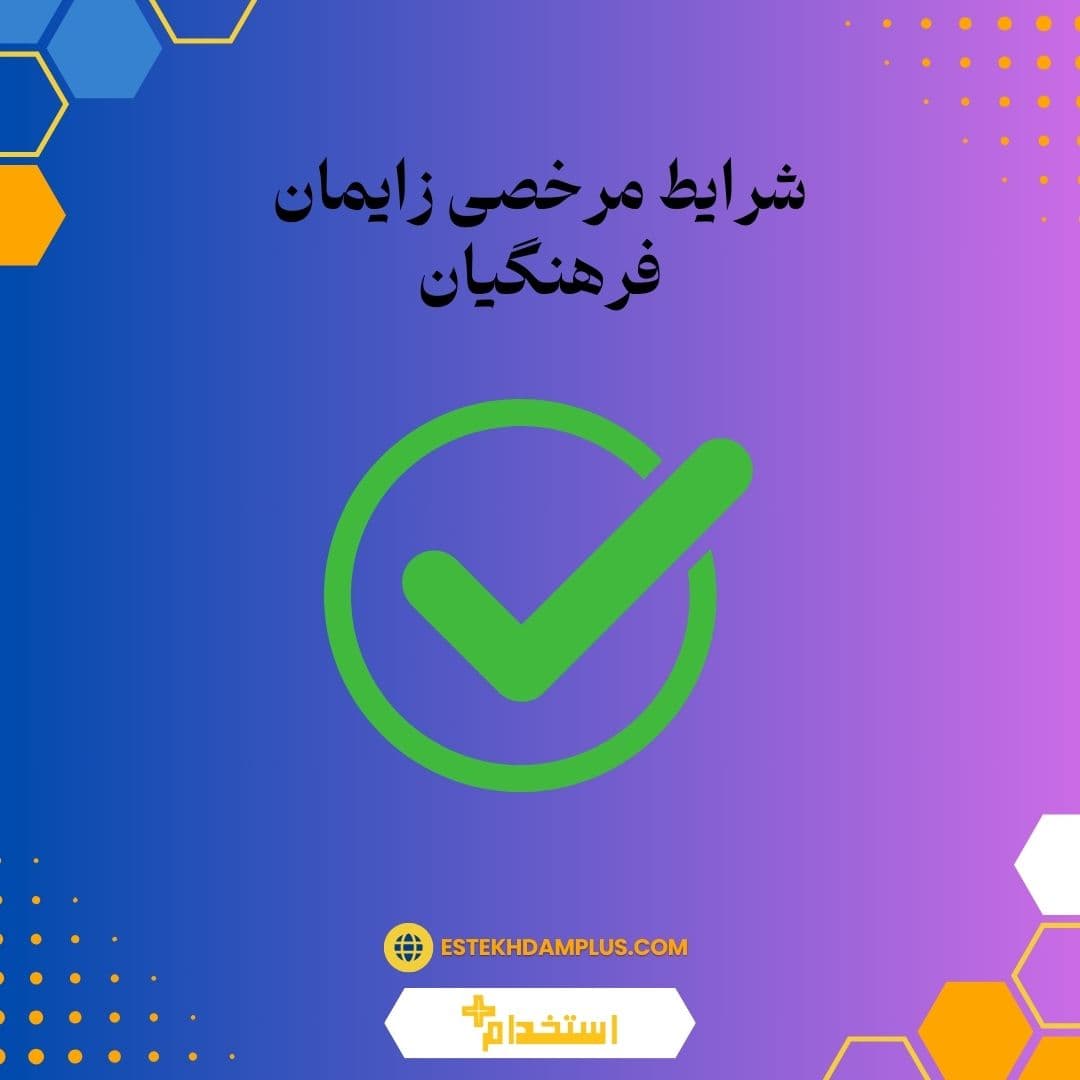 شرایط مرخصی زایمان فرهنگیان
