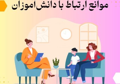 موانع ارتباط با دانش‌آموزان
