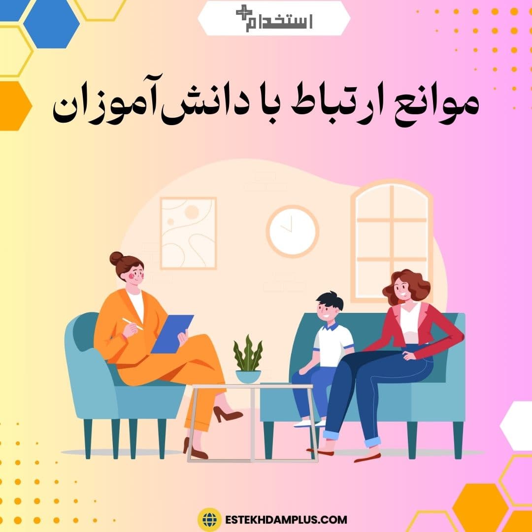 موانع ارتباط با دانش‌آموزان