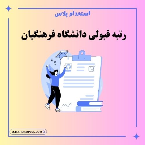 رتبه قبولی دانشگاه فرهنگیان