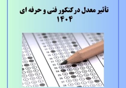 تأثیر معدل در کنکور فنی و حرفته‌ای 1404