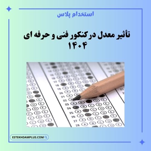 تأثیر معدل در کنکور فنی و حرفتهای 1404