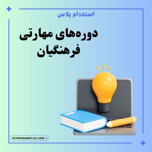 دوره‌های مهارتی فرهنگیان
