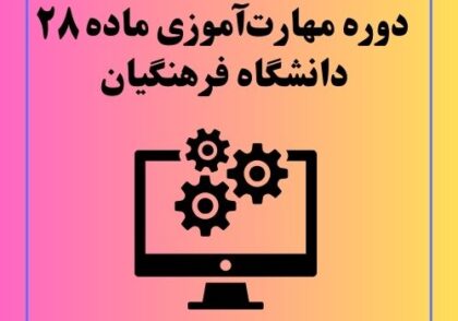دوره مهارت‌آموزی ماده 28 دانشگاه فرهنگیان