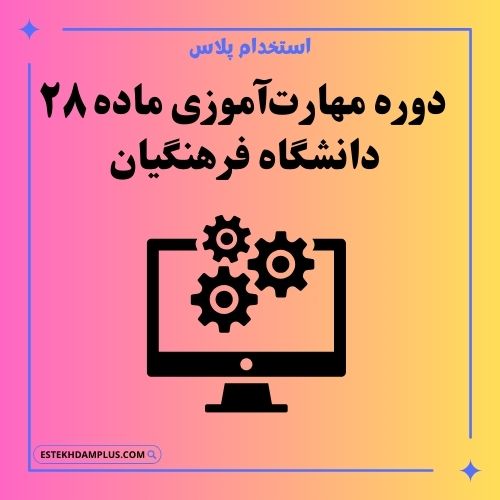 دوره مهارتآموزی ماده 28 دانشگاه فرهنگیان
